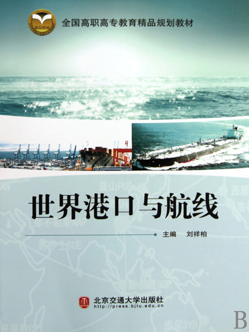 Title details for 世界港口与航线 (World Ports and Routes) by Liu Xiangbai - Available